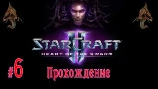StarCraft 2: Heart of the Swarm #6 Внутренний враг