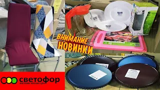 😍Ух ты,СВЕТОФОР!🚦ОДНИ НОВИНКИ!🔥БОМБИТ посудой,вещами и товарами для дома по низким ценам!💣ЭКОНОМИМ!👍