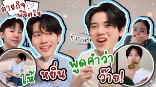 [Eng Sub] EP204 ภารกิจพิชิตใจ "วอร์" จะทำได้ไหมให้ "หยิ่น" พูดคำว่า "ว๊าย"