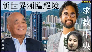 新世界瀕臨絕境  廢太子求救中央