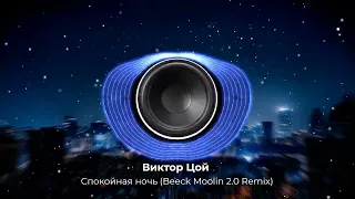 Виктор Цой - Спокойная ночь(Beeck Moolin 2 0 Remix).Хит из 90-х в современном звучании.NEW 2023 год!