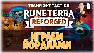 Хорошая игра через Йордлов. | Teamfight Tactics #11