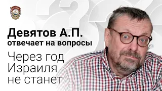 Путин - на цепи, но пытается её перепилить. Девятов - ответы на вопросы (01-12-2021)