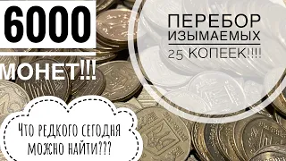 Перебор 6000 монет номиналом 25 копеек!!!!