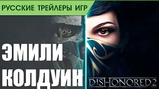 Dishonored 2 – Emily Kaldwin Spotlight - Русская озвучка