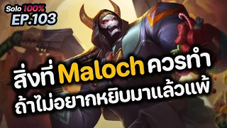 RoV : สิ่งที่ Maloch ควรทำ ถ้าไม่อยากหยิบมาแล้วแพ้