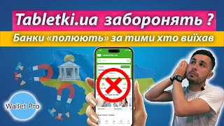 Tabletki.ua заборонять ? Банки "полюють" на українців за кордоном. Нові послуги для тих хто виїхав