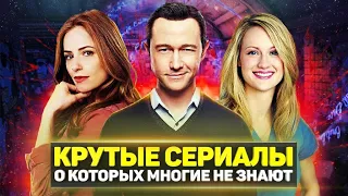 ТОП 10 ШИКАРНЫХ НЕДООЦЕНЕННЫХ СЕРИАЛОВ, О КОТОРЫХ МАЛО КТО ЗНАЕТ