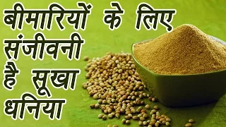 Coriander Powder, धनिया पाउडर | Health Benefits| बीमारियों के लिए संजीवनी है धनिया पाउडर | BoldSky