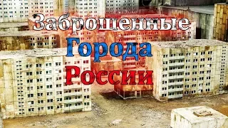 Покинутые города России! Что с ними стало за многие года.