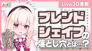 【Live2D添削】ブレンドシェイプの落とし穴とは……？【#Live2DJUKU】