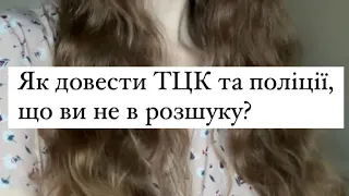 Як довести ТЦК та поліції, що ви не в розшуку?