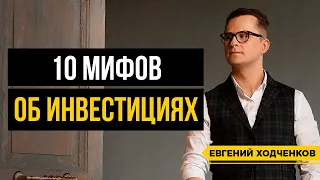 Топ-10 мифов инвестирования! Самые частые заблуждения новичков. Ожидания - реальность