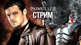 Painkiller - Стрим 1