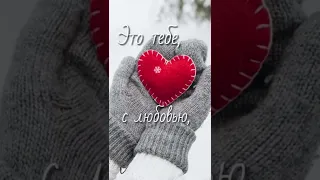 Всем прекрасного настроения в этот зимний день❄ #пожелания #длянастроения #доброеутро #хорошегодня