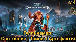 #3 Assassin's Creed Valhalla. Гулльнамар: Состояние I Тайны I Артефакты ► DLC: Заря Рагнарёка