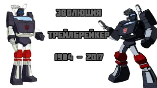 Эволюция Трейлбрейкера в мультсериалах и мультфильмах (1984-2017)