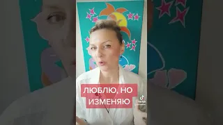 ЛЮБЛЮ, НО ИЗМЕНЯЮ. Почему?