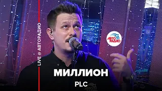 PLC - Миллион (LIVE @ Авторадио)