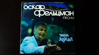 Винил. Оскар Фельцман - После дождя. Песни. 1981