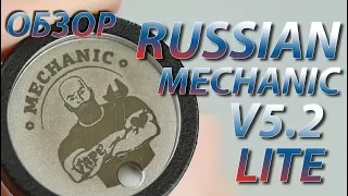 Russian Mechanic V5.2 Lite от Vape Mechanic | Обзор + ...