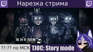 Нарезка стрима @3opurto "The Joy of Creation Story Mode | #1 | Страх переполняет меня"