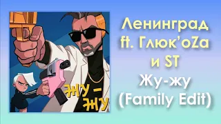 Ленинград feat. Глюк'oZa и ST «Жу-жу» (Family Edit / Без мата) (аудио)