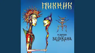 В руках великана