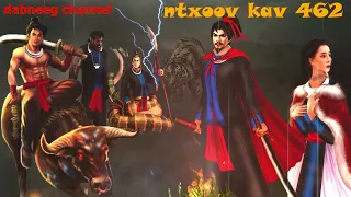 Ntxoov kav Shaman Ntu 462 - Tuam Ceeb Looj vs paj vuam tsav  - Loov Xeeb vs Lag Xeeb -stories