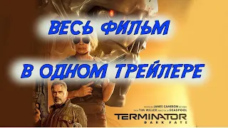 Терминатор: Темные судьбы - Большой русский трейлер | Фильм 2019