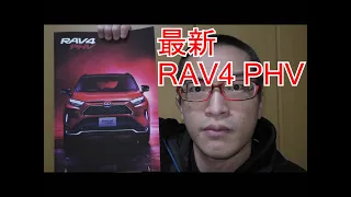 【最新】トヨタ　RAV4 PHV