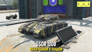 GSOR 1008 выкатываем в рандом Tanks Blitz | D_W_S