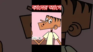 কানের আগে। বাংলা ফানি জোকস্ ভিডিও। #ewrxrakib #funny #cartoon #banglacartoon #funnyjokes1