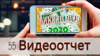 Вышивальный Проект Ликвидация/ Вышивка/ 55 Отчет