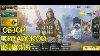 Обзор китайской версии call of duty mobile.