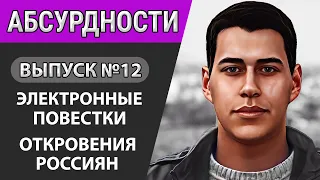 Электронные повестки. Как российский актер увидел Гитлера. Мурал Татарскому / Абсурдности #12