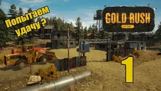 Gold Rush The Game - 1 - Попытаем удачу с золотом ?