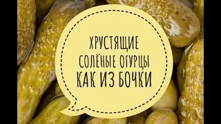 Очень Вкусно!!!! Хрустящие соленые огурцы как из бочки ! ( без уксуса)