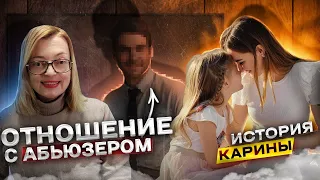 Отношения с абьюзером: история Карины