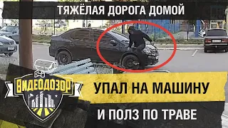 Сильно пьяный мужчина не смог с первого раза дойти до дома | Видеодозор