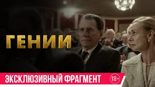 Гении| эксклюзивный фрагмент