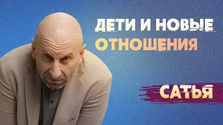 Сатья. Дети и новые отношения.