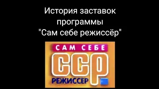 История заставок выпуск №5.Программа"Сам себе режессёр"