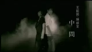 王藍茵 / 陳威全 - 中間 (想飛電視劇片尾曲) Official Music Video