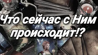 ЧТО СЕЙЧАС С НИМ ПРОИСХОДИТ. ГДЕ И С КЕМ ОН СЕЙЧАС. ТАРО ГАДАНИЕ ОНЛАЙН. МЫСЛИ ЧУВСТВА ДЕЙСТВИЯ.