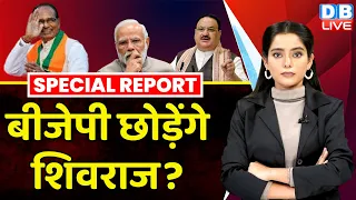 BJP छोड़ेंगे Shivraj Singh Chouhan ? PM modi | Congress | J P Nadda | Madhya Pradesh | #dblive