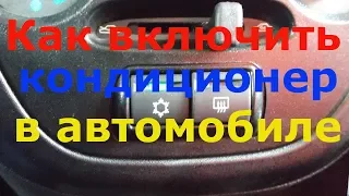 Как включить кондиционер в автомобиле