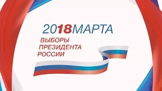 Выборы-2018 - Спецвыпуск 12-45