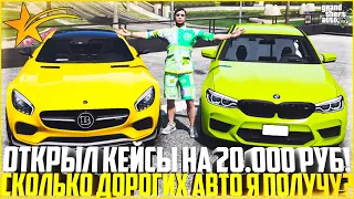 ОТКРЫЛ КЕЙСЫ НА 20.000 РУБЛЕЙ! СКОЛЬКО ДОРОГИХ АВТО МНЕ ВЫПАЛО? - GTA 5 RP | Strawberry