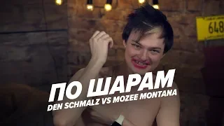 DEN SCHMALZ VS MOZEE MONTANA | ПО ШАРАМ | ЦУЕФА